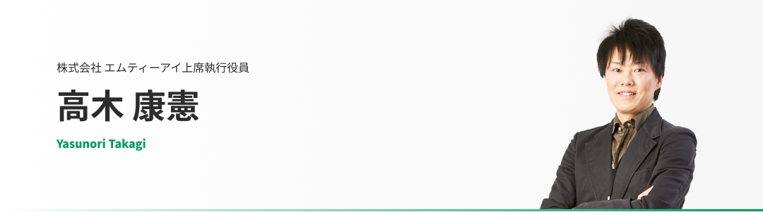 株式会社 エムティーアイ上席執行役員 高木 康憲